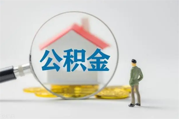 湖北无房证明就能提取公积金吗（无房证明就可以提取公积金?）
